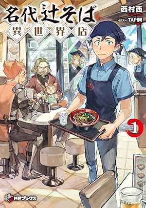 Amazon.co.jp: 異世界居酒屋「のぶ」 しのぶと大将の古都ごはん 1巻